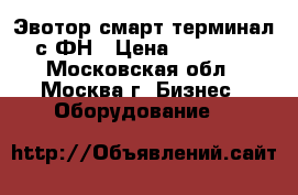 Эвотор смарт терминал с ФН › Цена ­ 28 500 - Московская обл., Москва г. Бизнес » Оборудование   